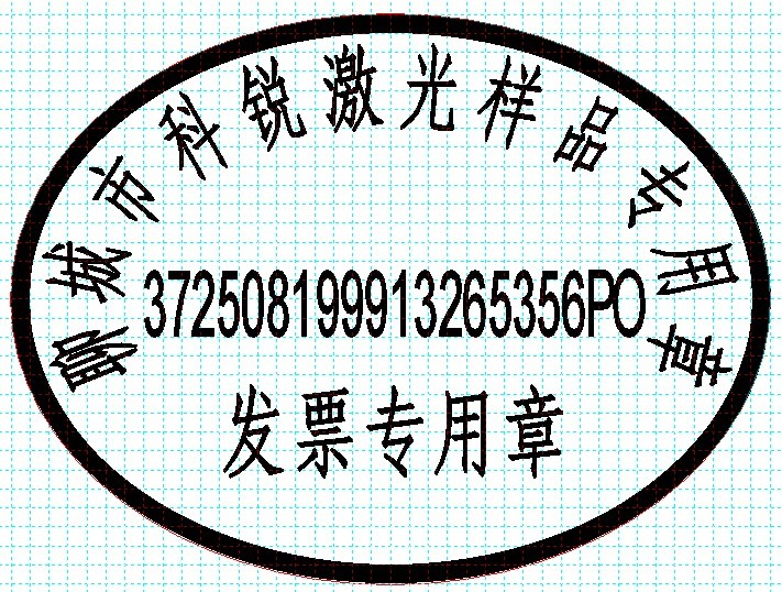 新款發(fā)票印章模版，軟件排版方便、隨機(jī)防偽功能